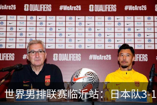 世界男排联赛临沂站：日本队3-1击败中国队 收获三连胜