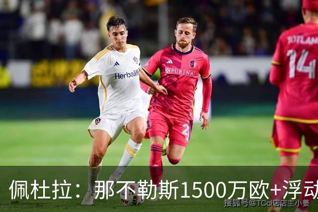 佩杜拉：那不勒斯1500万欧+浮动报价求购吉拉，拉齐奥希望3000万