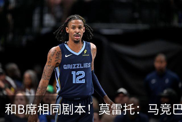 和B席相同剧本！莫雷托：马竞巴萨竞争库库数周 皇马出手迅速截胡