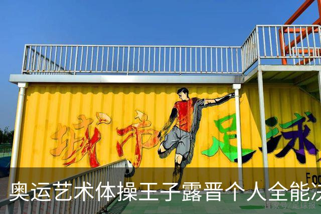 奥运艺术体操王子露晋个人全能决赛 创造中国历史