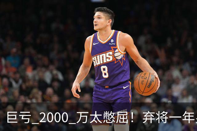 巨亏 2000 万太憋屈！弃将一年身价翻倍，利物浦被动回购真的划算吗