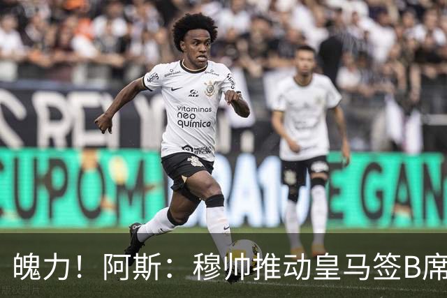 魄力！阿斯：穆帅推动皇马签B席邓弗里斯库库，在引援拥有话语权